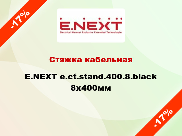 Стяжка кабельная E.NEXT e.ct.stand.400.8.black 8х400мм