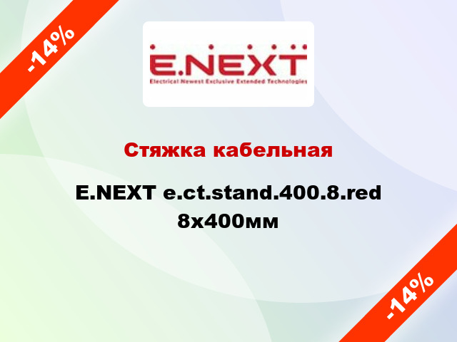 Стяжка кабельная E.NEXT e.ct.stand.400.8.red 8х400мм