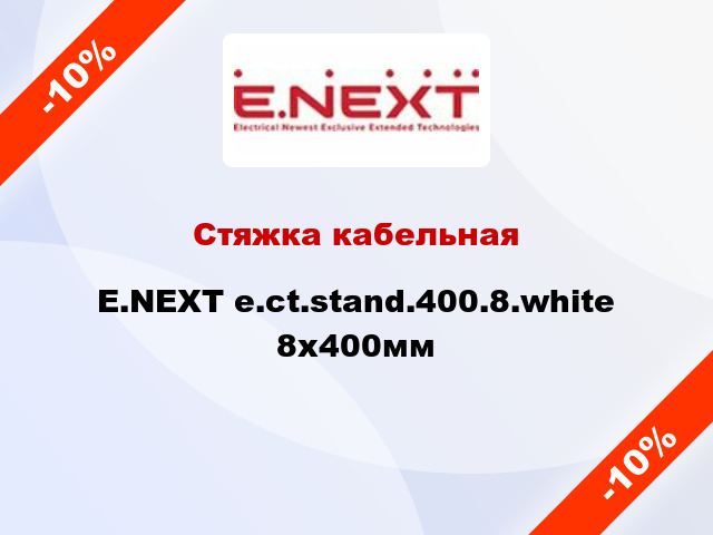 Стяжка кабельная E.NEXT e.ct.stand.400.8.white 8х400мм