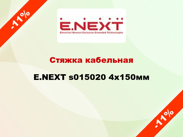 Стяжка кабельная E.NEXT s015020 4х150мм