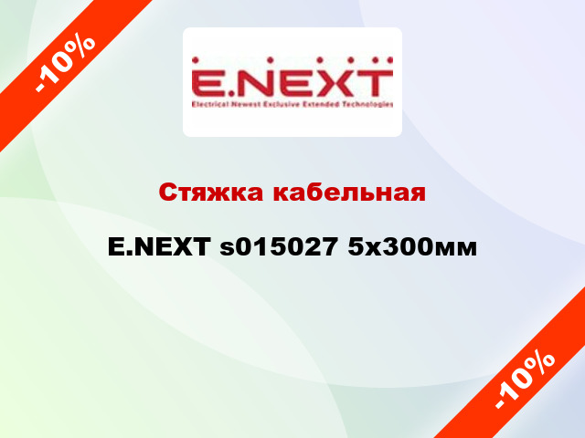 Стяжка кабельная E.NEXT s015027 5х300мм