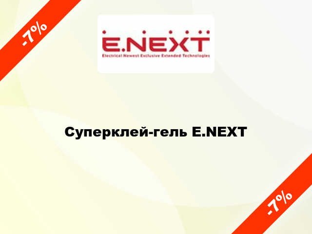 Суперклей-гель E.NEXT