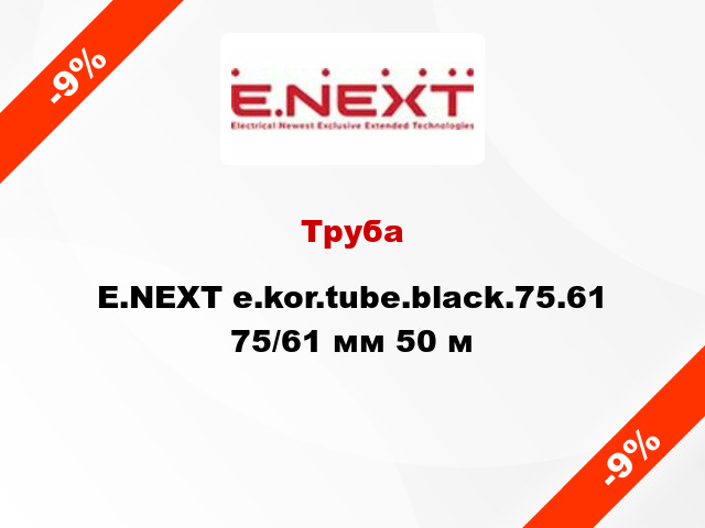 Труба E.NEXT e.kor.tube.black.75.61 75/61 мм 50 м