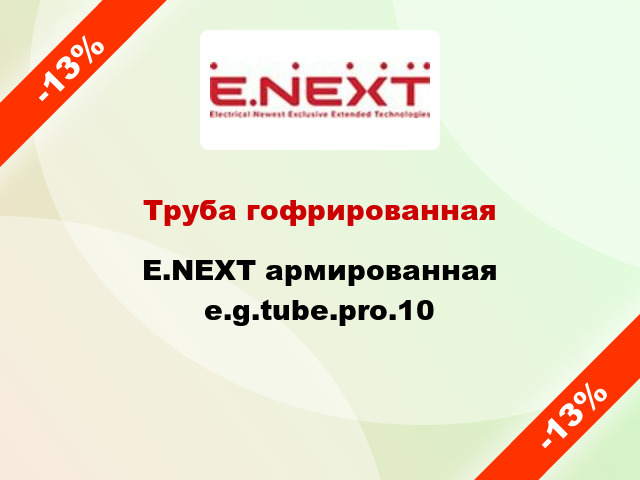 Труба гофрированная E.NEXT армированная e.g.tube.pro.10