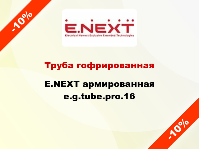 Труба гофрированная E.NEXT армированная e.g.tube.pro.16