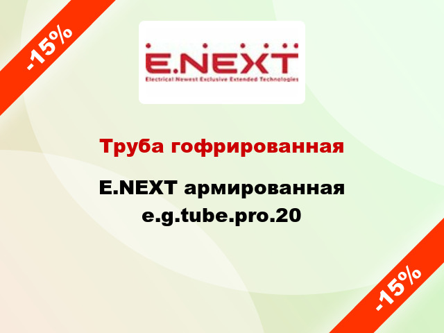 Труба гофрированная E.NEXT армированная e.g.tube.pro.20