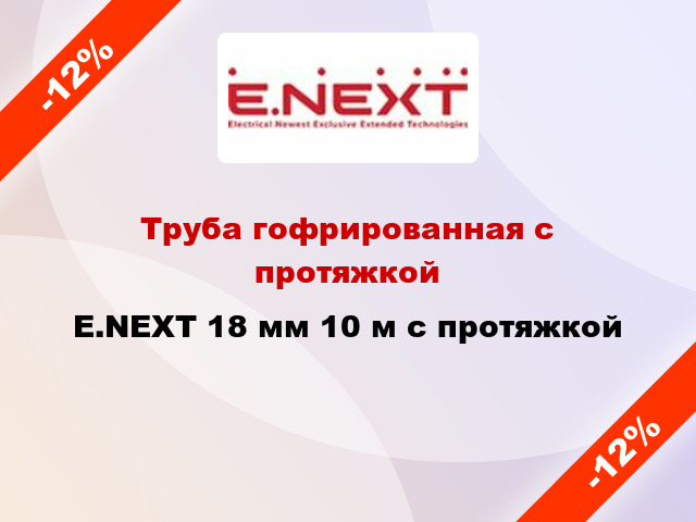 Труба гофрированная с протяжкой E.NEXT 18 мм 10 м с протяжкой