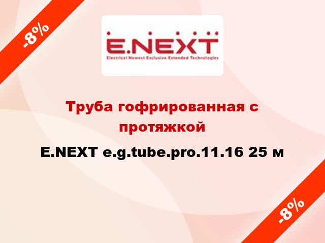 Труба гофрированная с протяжкой E.NEXT e.g.tube.pro.11.16 25 м