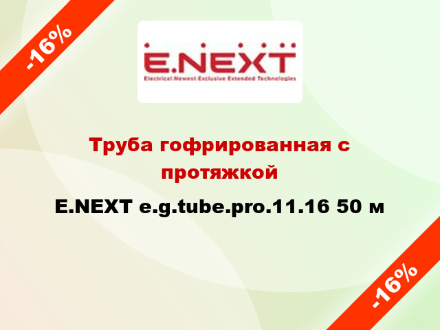 Труба гофрированная с протяжкой E.NEXT e.g.tube.pro.11.16 50 м