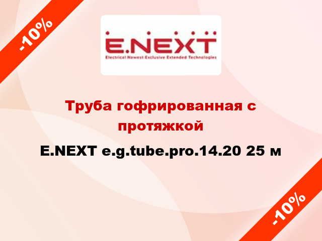 Труба гофрированная с протяжкой E.NEXT e.g.tube.pro.14.20 25 м