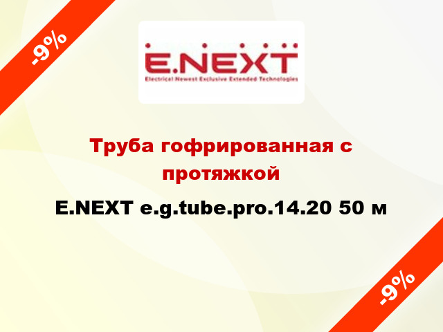 Труба гофрированная с протяжкой E.NEXT e.g.tube.pro.14.20 50 м