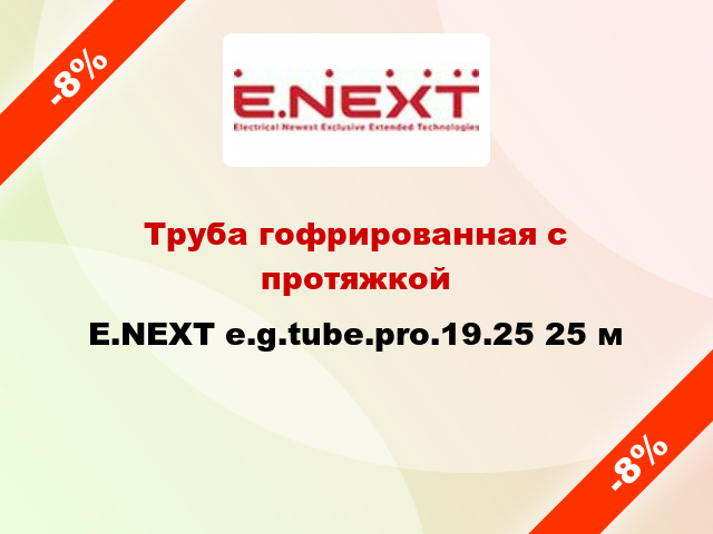 Труба гофрированная с протяжкой E.NEXT e.g.tube.pro.19.25 25 м