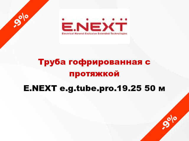 Труба гофрированная с протяжкой E.NEXT e.g.tube.pro.19.25 50 м