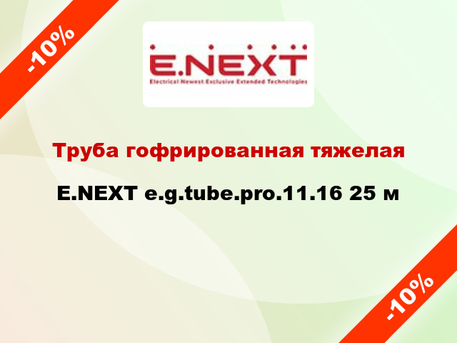 Труба гофрированная тяжелая E.NEXT e.g.tube.pro.11.16 25 м