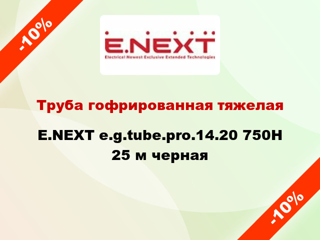 Труба гофрированная тяжелая E.NEXT e.g.tube.pro.14.20 750Н 25 м черная