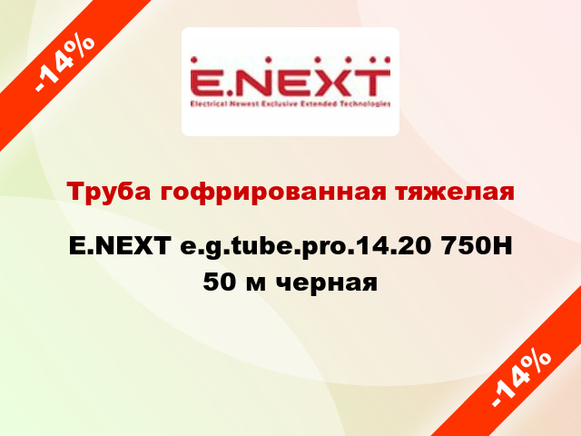 Труба гофрированная тяжелая E.NEXT e.g.tube.pro.14.20 750Н 50 м черная