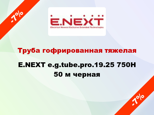 Труба гофрированная тяжелая E.NEXT e.g.tube.pro.19.25 750Н 50 м черная