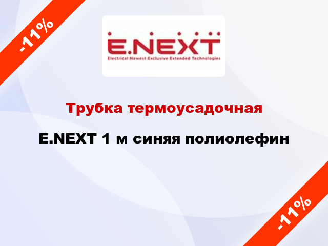 Трубка термоусадочная E.NEXT 1 м синяя полиолефин