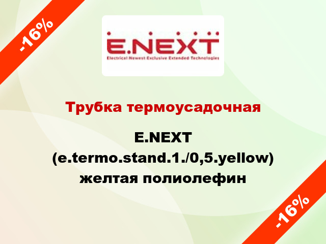 Трубка термоусадочная E.NEXT (e.termo.stand.1./0,5.yellow) желтая полиолефин