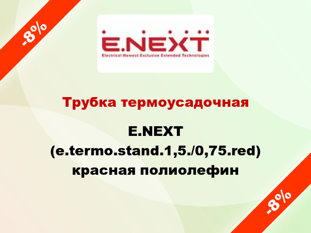 Трубка термоусадочная E.NEXT (e.termo.stand.1,5./0,75.red) красная полиолефин