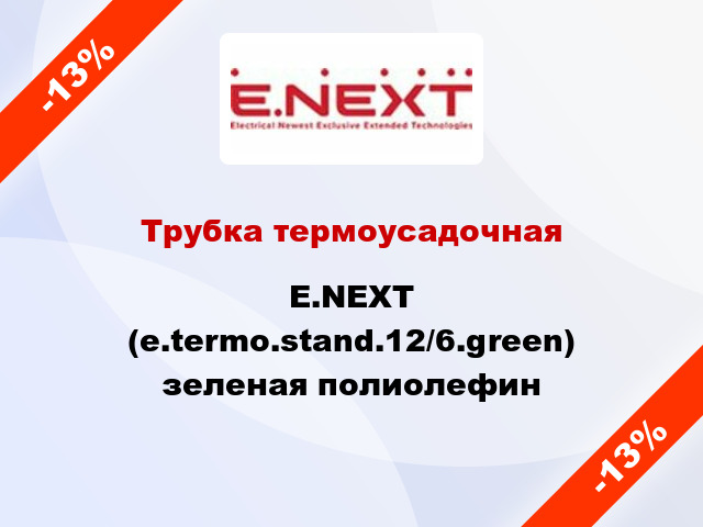 Трубка термоусадочная E.NEXT (e.termo.stand.12/6.green) зеленая полиолефин