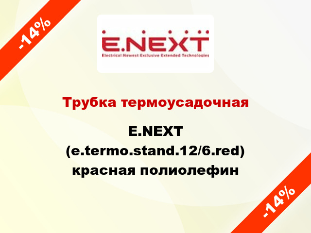 Трубка термоусадочная E.NEXT (e.termo.stand.12/6.red) красная полиолефин