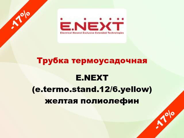 Трубка термоусадочная E.NEXT (e.termo.stand.12/6.yellow) желтая полиолефин