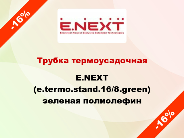 Трубка термоусадочная E.NEXT (e.termo.stand.16/8.green) зеленая полиолефин