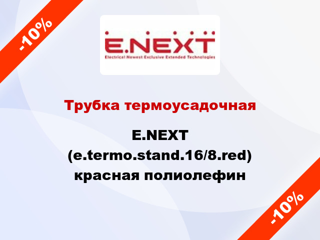 Трубка термоусадочная E.NEXT (e.termo.stand.16/8.red) красная полиолефин