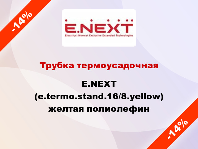 Трубка термоусадочная E.NEXT (e.termo.stand.16/8.yellow) желтая полиолефин