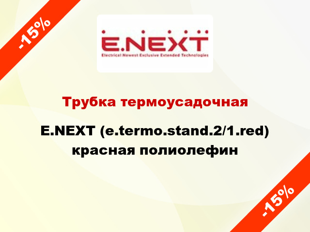 Трубка термоусадочная E.NEXT (e.termo.stand.2/1.red) красная полиолефин