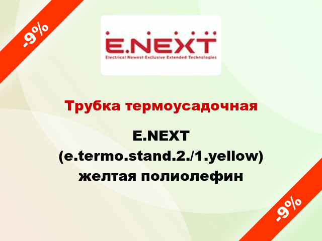 Трубка термоусадочная E.NEXT (e.termo.stand.2./1.yellow) желтая полиолефин