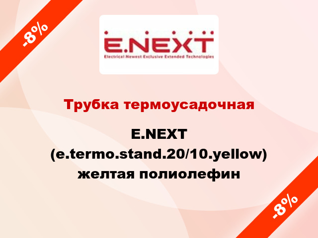 Трубка термоусадочная E.NEXT (e.termo.stand.20/10.yellow) желтая полиолефин