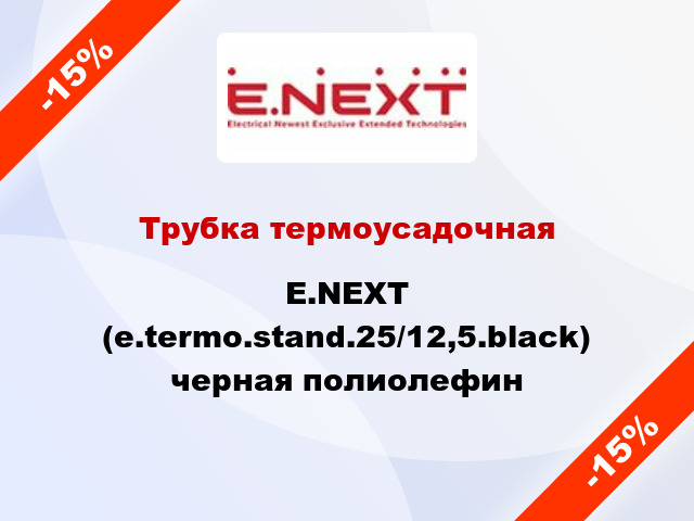 Трубка термоусадочная E.NEXT (e.termo.stand.25/12,5.black) черная полиолефин
