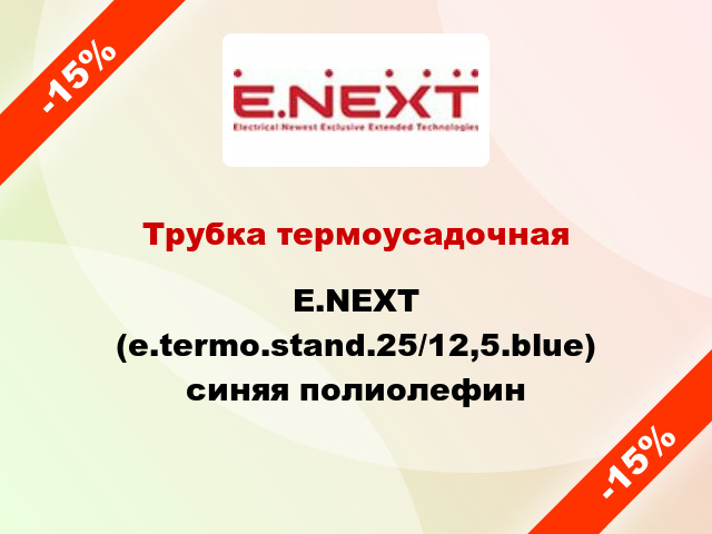 Трубка термоусадочная E.NEXT (e.termo.stand.25/12,5.blue) синяя полиолефин