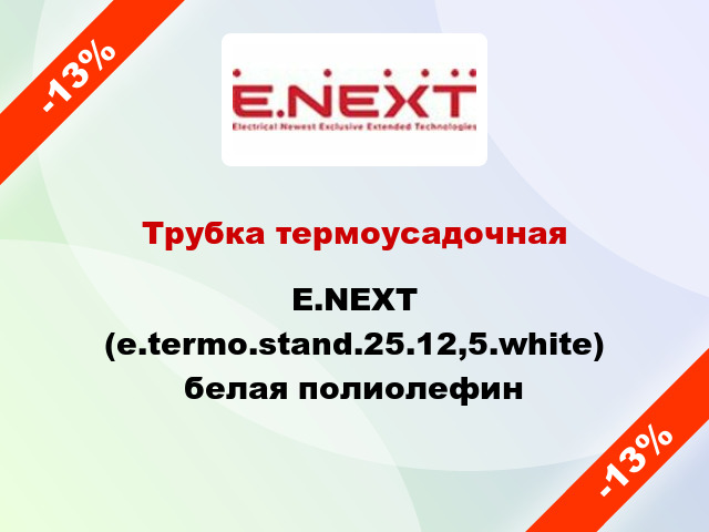 Трубка термоусадочная E.NEXT (e.termo.stand.25.12,5.white) белая полиолефин