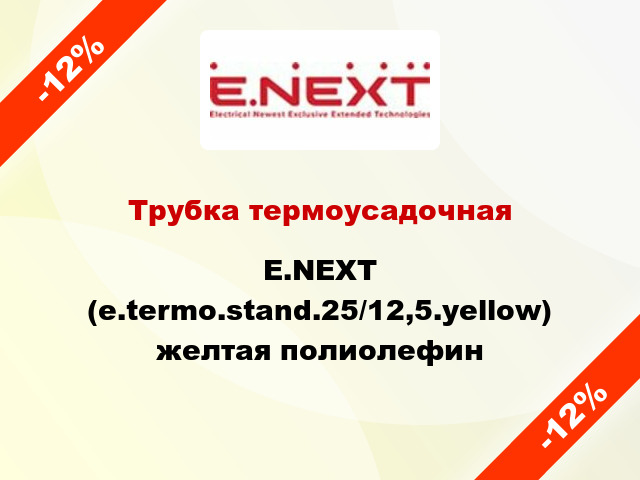 Трубка термоусадочная E.NEXT (e.termo.stand.25/12,5.yellow) желтая полиолефин