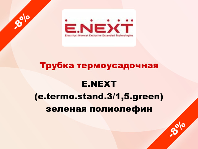 Трубка термоусадочная E.NEXT (e.termo.stand.3/1,5.green) зеленая полиолефин