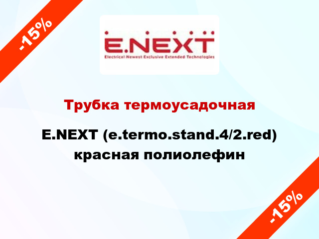 Трубка термоусадочная E.NEXT (e.termo.stand.4/2.red) красная полиолефин