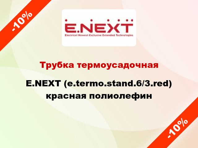 Трубка термоусадочная E.NEXT (e.termo.stand.6/3.red) красная полиолефин