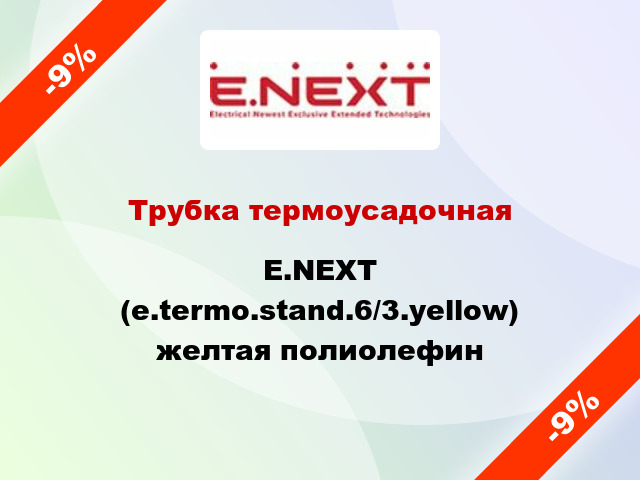 Трубка термоусадочная E.NEXT (e.termo.stand.6/3.yellow) желтая полиолефин