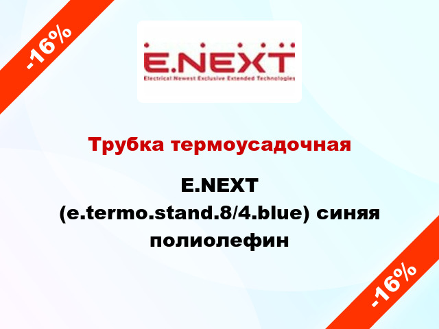 Трубка термоусадочная E.NEXT (e.termo.stand.8/4.blue) синяя полиолефин