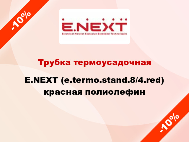 Трубка термоусадочная E.NEXT (e.termo.stand.8/4.red) красная полиолефин