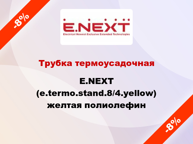 Трубка термоусадочная E.NEXT (e.termo.stand.8/4.yellow) желтая полиолефин