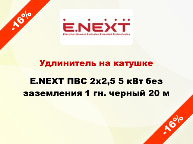 Удлинитель на катушке E.NEXT ПВС 2x2,5 5 кВт без заземления 1 гн. черный 20 м