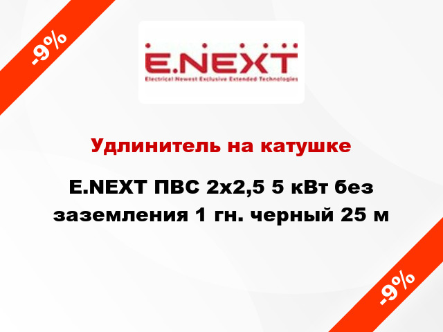 Удлинитель на катушке E.NEXT ПВС 2x2,5 5 кВт без заземления 1 гн. черный 25 м