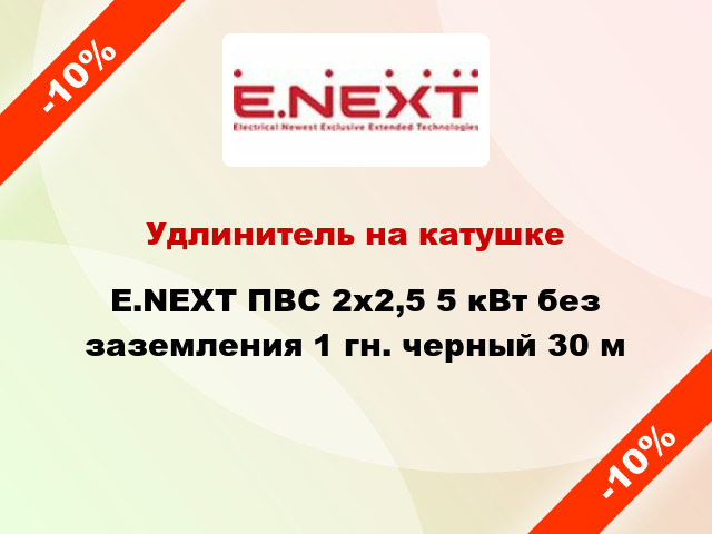 Удлинитель на катушке E.NEXT ПВС 2x2,5 5 кВт без заземления 1 гн. черный 30 м