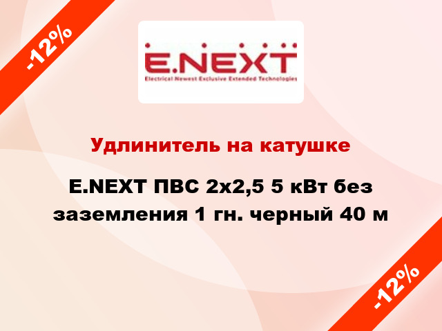 Удлинитель на катушке E.NEXT ПВС 2x2,5 5 кВт без заземления 1 гн. черный 40 м