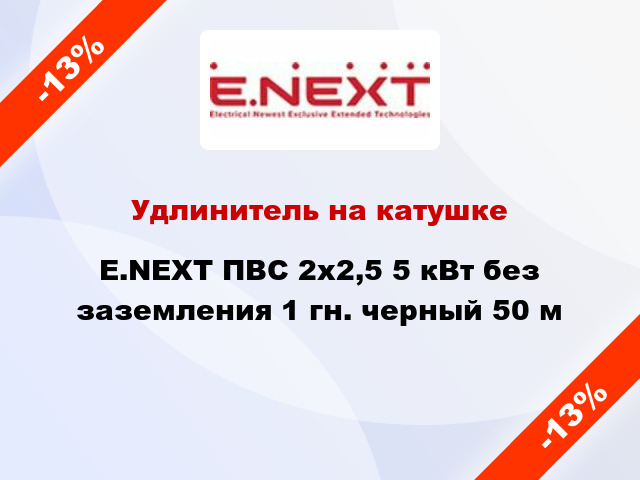 Удлинитель на катушке E.NEXT ПВС 2x2,5 5 кВт без заземления 1 гн. черный 50 м