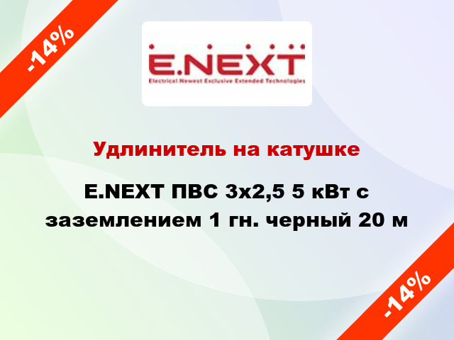 Удлинитель на катушке E.NEXT ПВС 3x2,5 5 кВт с заземлением 1 гн. черный 20 м